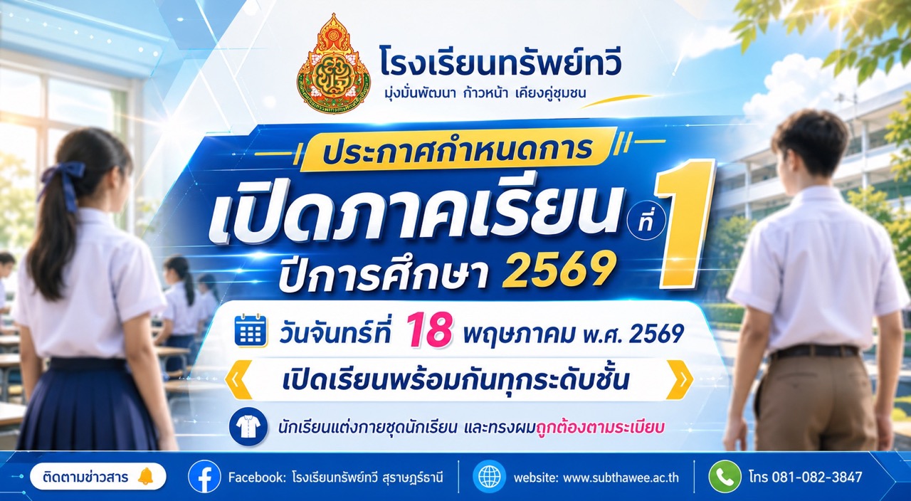 ประกาศเปิดภาคเรียน 1/69